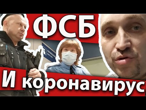 ФСБ и коронавирус в Домодедово. Кто кого?