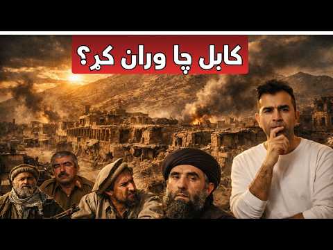 Afghan Civil War Explained | Ishaq Sadat | د افغانستان کورنۍ جګړه