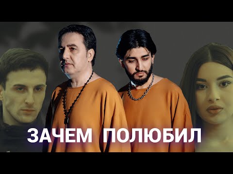 МАРАТ & АРНИ - ЗАЧЕМ ПОЛЮБИЛ (Official Video)