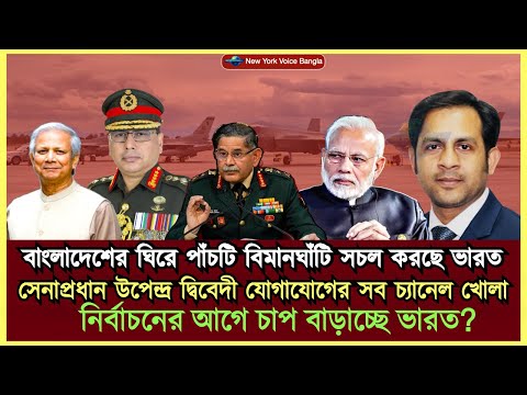 নির্বাচনের আগে চাপ বাড়াচ্ছে ভারত? ৫ বিমানঘাঁটি নিয়ে চাঞ্চল্য#MdNazmulHasanBabu #NewYorkVoiceBangla