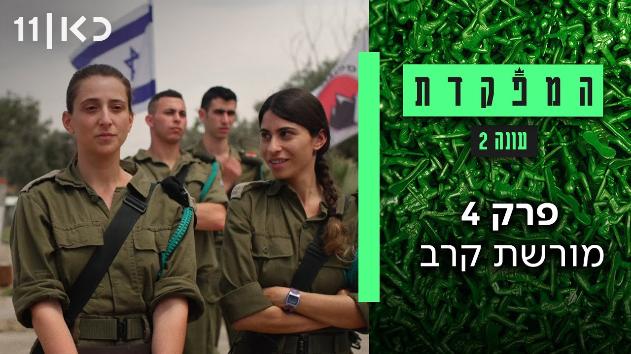המפקדת עונה 2 | פרק 4 -  מורשת קרב