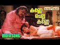 കണ്ണേ ചെല്ല കണ്ണേ Song SP ബാലസുബ്രഹ്മണ്യ�