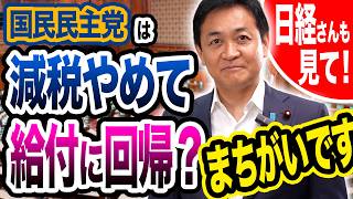 国民民主党の5万円給付…減税やめて給付に回帰するの？それまちがいです！　玉木雄一郎が解説