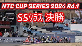 NTC CUP SERIES 2024 Rd.1 SSｸﾗｽ　決勝