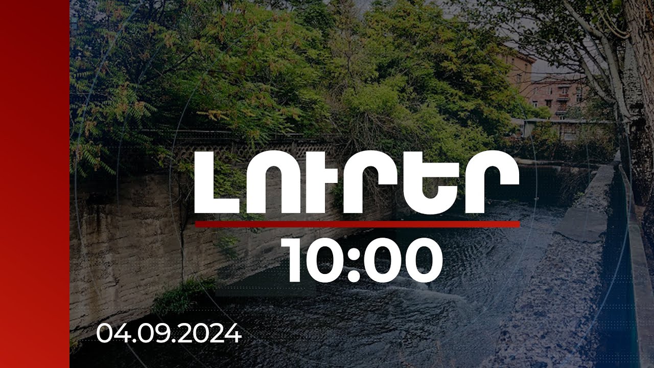 Լուրեր 10:00 | Գետառի մաքրման կայանը ոչ միայն աղբն է որսալու, այլև հոտազերծելու է ջուրը | 04.09.2024
