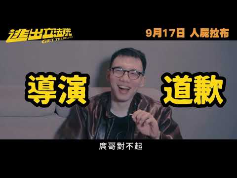 《逃出立法院》預告片：官方預告