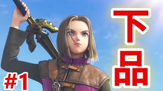 【ドラクエ11S実況プレイ】主人公キャラ崩壊を極める part1