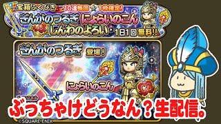 【星ドラ】ぎんがのつるぎ、にょらいのこん、しんわのよろい、新装備ぶっちゃけどうなん？生配信