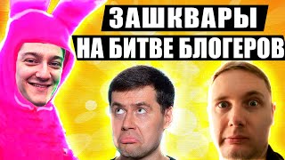 ЗАШКВАРЫ И ГРЯЗНЫЙ ХАЙП НА БИТВЕ БЛОГЕРОВ! КОНФЛИКТ МЕЖДУ ДЖОВОМ, АМВЭЕМ, КОРБЕНОМ И ЮШЕЙ ПРО ТАНКИ