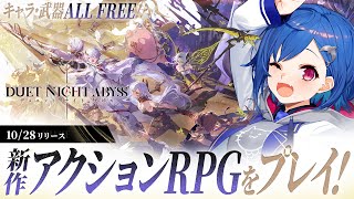 【 #デナアビ 】新作ゲーム「デュエットナイトアビス」で遊んでいくぞおおおおおおおおお！【 にじさんじ / 西園チグサ 】