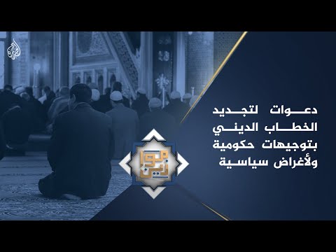 موازين دعوات لتجديد الخطاب الديني بتوجيهات حكومية ولأغراض سياسية