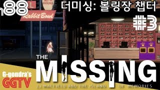 8등신미녀캐릭터의 몸이 산산조각나는 몸쓰는게임 'The MISSING'#3 gameplayㅣG곤드래의 GGTV