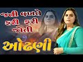 Odhani Kajal Maheriya Jati Vakhate Mane Fari Fari Joti New Gujarati Song Kajal Maheriya Sad