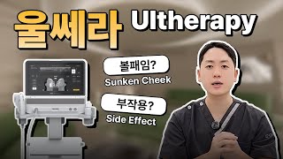 [Eng sub] 울쎄라 총정리!! 부작용? 볼패임? 이런 분들께 추천합니다! Ultherapy Prime! Recommend it to these people!