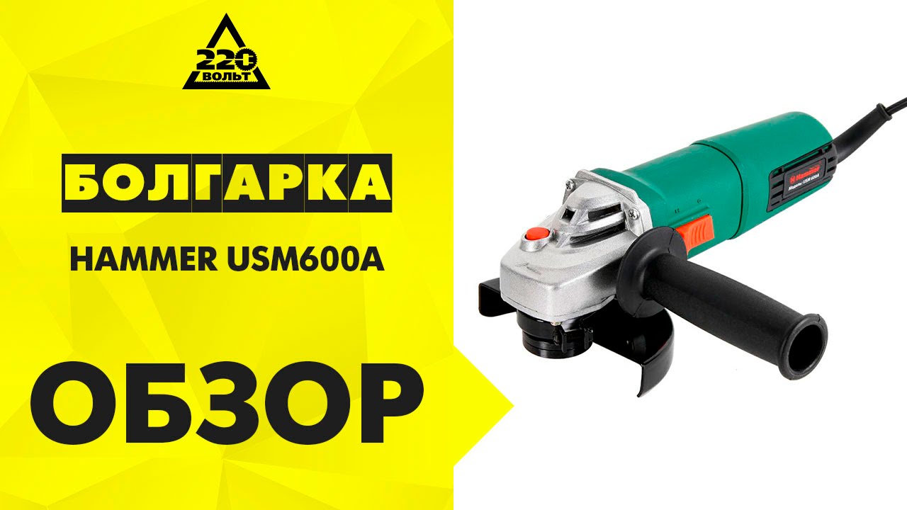 Угловая шлифмашина Hammer Flex USM600A