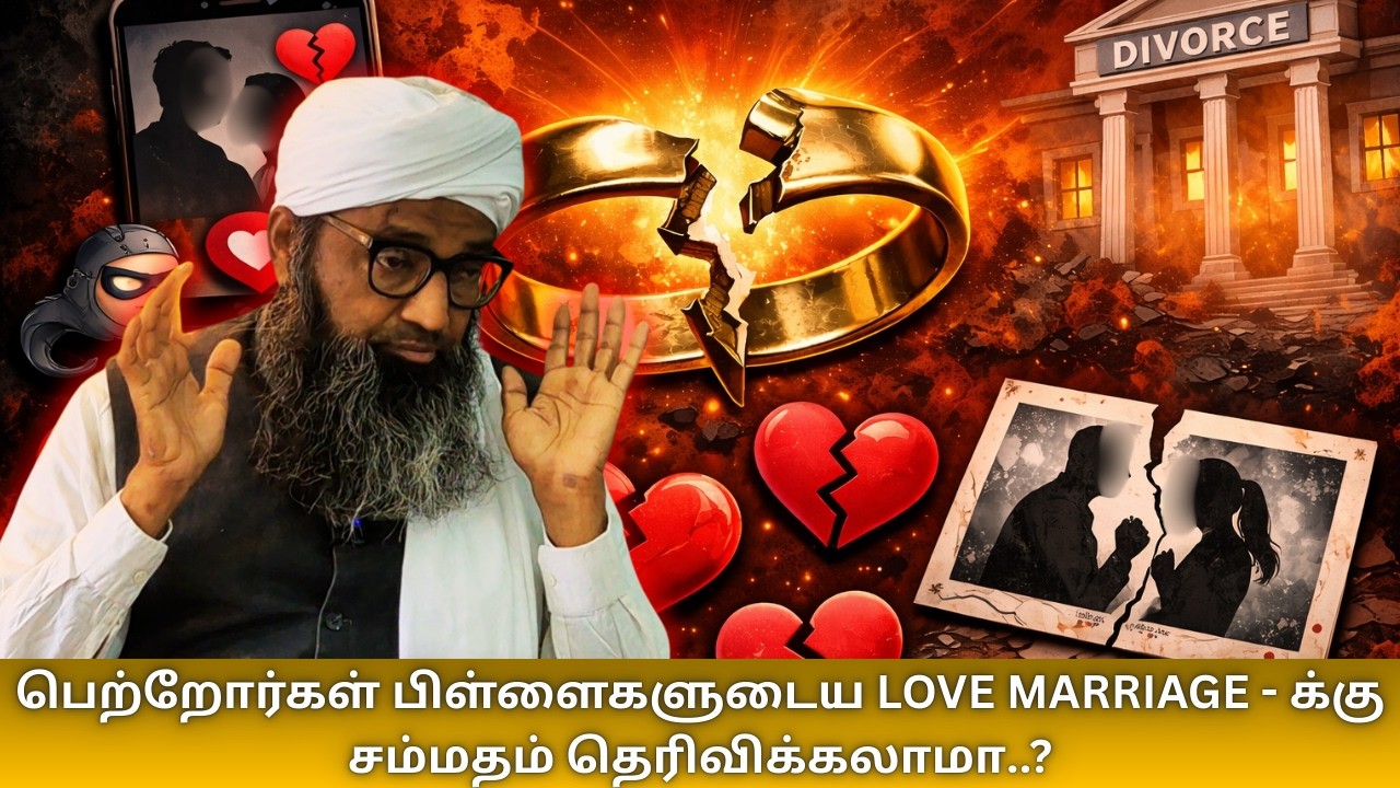 பெற்றோர்கள் பிள்ளைகளுடைய LOVE MARRIAGE - க்கு சம்மதம் தெரிவி