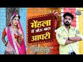 Mehla Me Bata Jou Aapri|| New rajasthani song 2021 || Bablu ankiya, happy Singh, priya gupta