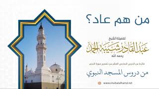 صورة 237 من هم قوم عاد؟ – الشيخ عبدالقادر شيبة الحمد رحمه الله