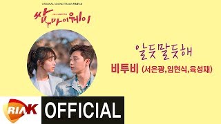 비투비 BTOB(서은광,임현식,육성재) - 알듯 말듯해 Ambiguous [쌈,마이웨이OST Part.4]