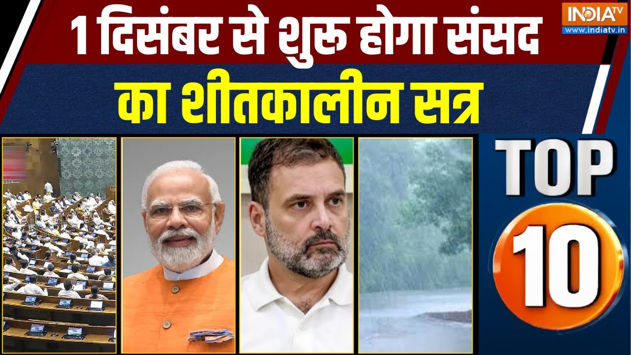 TOP 10  News : 1 दिसंबर से शुरू होगा संसद का शीतकालीन सत्र, देखि