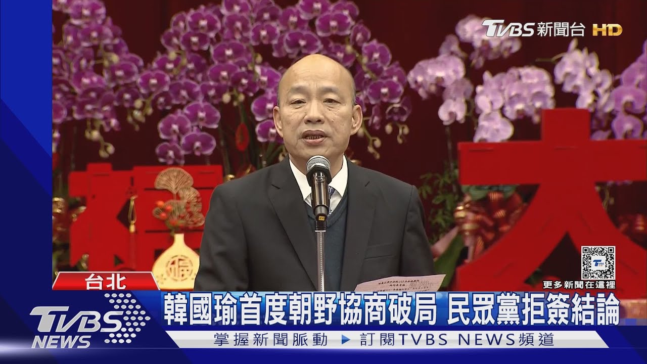 韓國瑜首度朝野協商破局　民眾黨拒簽結論