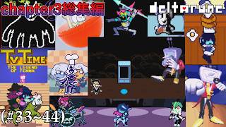 【DELTARUNE】メンヘラブラウン管とテレビ番組[chapte3総集編]