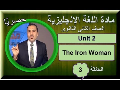 لغة انجليزية 2 ثانوى 2019 - الحلقة 03 - Unit 2 The Iron Woman - أ/صفوت مصطفى