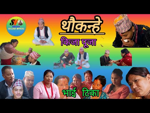 थौ कन्हे २६ thau kane 26  किजा पूजा  2081
