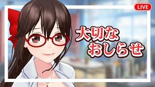 大切なお知らせがあります