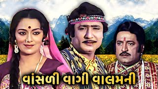 વાંસળી વાગી વાલમની | Vansali Vagi Valamni | Gujarati Movie Scenes | Upendra Trivedi | Snehlata