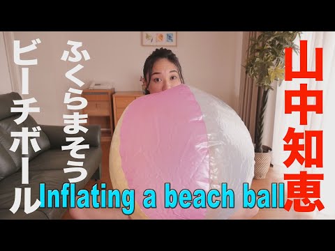 山中知恵「ビーチボールをふくらませる」グラビア学園 Inflating the beachball Tomoe Yamanaka