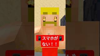 スマホがない! #shorts #マイクラ