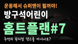 성장기 학생들을 위한 키커지는 놀밥홈트 7강 온라인체육 체육 운동 건강 스트레칭 training health workout exercise 어린이홈트 kids gym