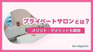 プライベートサロンとは？ メリット・デメリット、開業のポイントを解説！【要チェック】