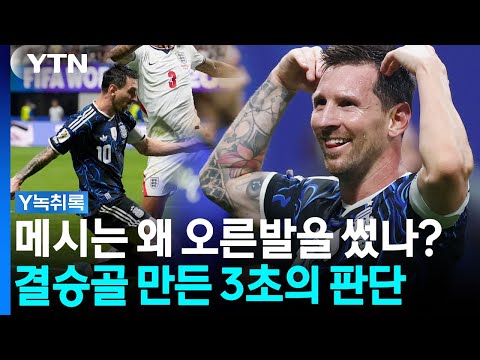 모두가 왼발만 봤다...메시가 숨겨둔 오른발의 마법