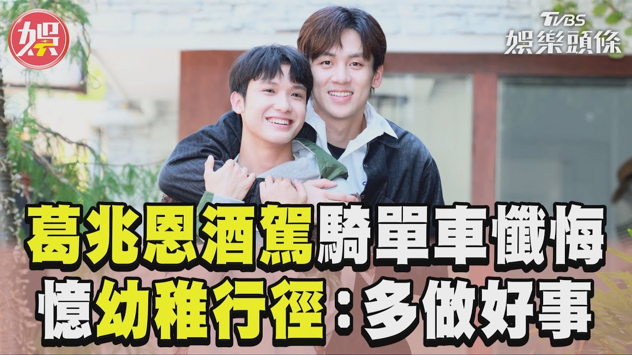 影音/高凌風兒酒駕改騎Ubike 嘆幼稚行徑:未來多做好事