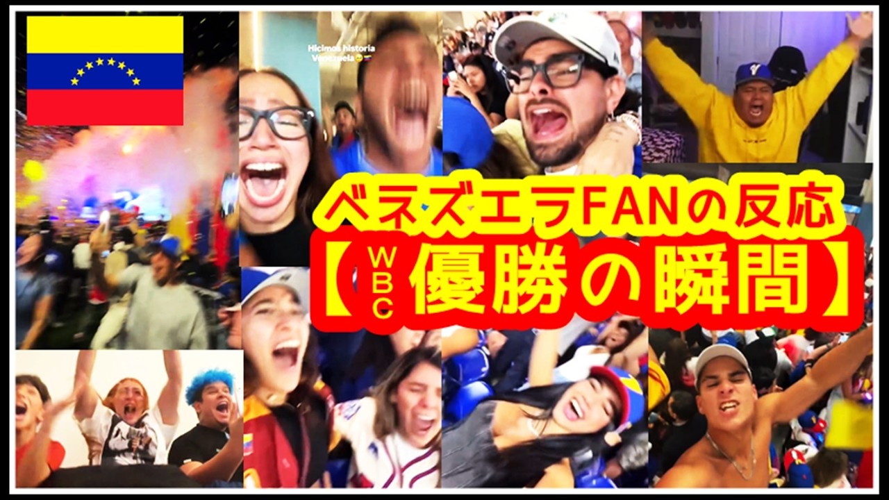天国ざんまい（WBC初優勝の瞬間！ベネズエラFAN 昇天＆号泣リアクション集）WBC2026決勝　VEN 3-2 USA【球場＆自宅&スポーツバー現地映像まとめ】