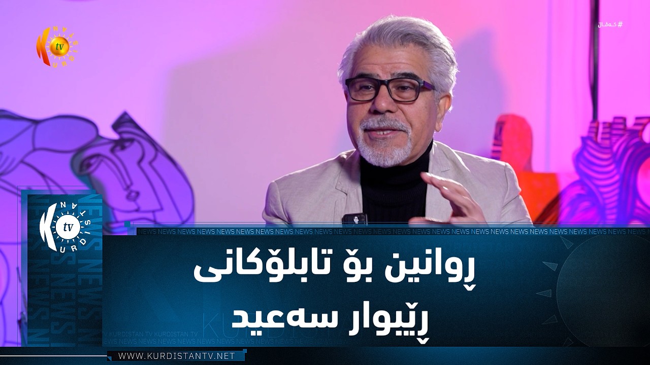ڤیدیۆ | كه‌ڤاڵ .. دیداری تایبه‌ت له‌گه‌ڵ شێوه‌كار ڕێبوار سه‌عید