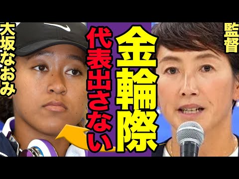 【テニス】大坂なおみが代表落選、監督が選出しなかった本当の理由に驚愕!「●●するまでは選びません」掲示した条件に驚きを隠せない!【スポーツ】