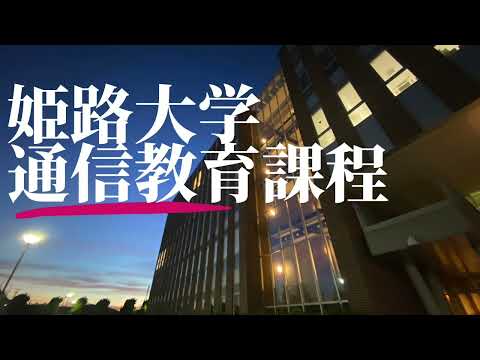 姫路大学本校1期SC　〜講義編〜
