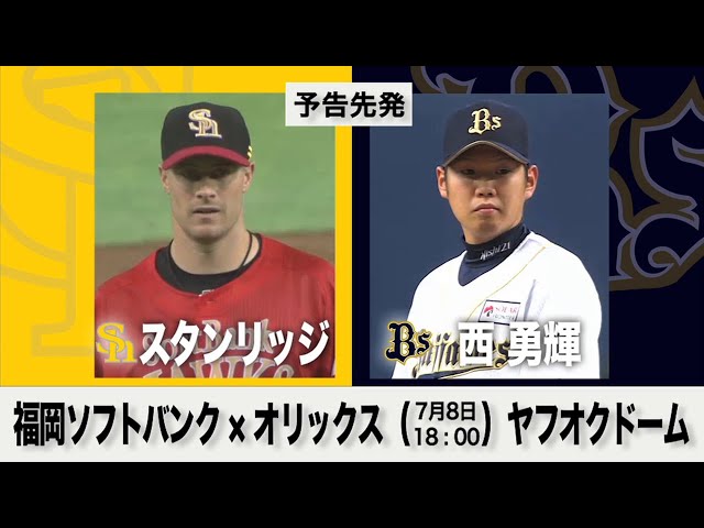 7/8の予告先発チェック!! 福岡ソフトバンク - オリックス