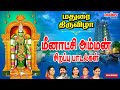 மதுரை மீனாட்சி அம்மன் சிற‌ப்பு பாட‌ல
