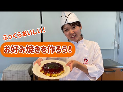 ふっくら焼く3つのコツ\お好み焼きの作り方/