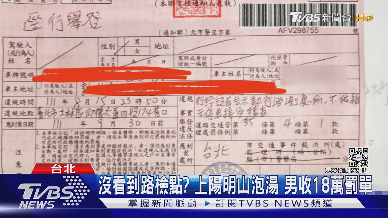 沒看到路檢點?上陽明山泡湯 男收18萬罰單