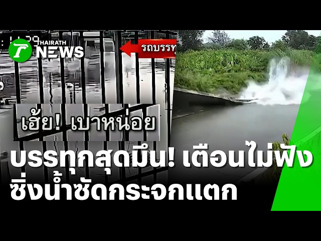 ใจเขาใจเรา! บรรทุกเตือนไม่ฟัง ซื่งฝ่าน้ำ คลื่นซัดกระจกชาวบ้านแตก | 1 ต.ค. 69 | ข่าวเที่ยงไทยรัฐ