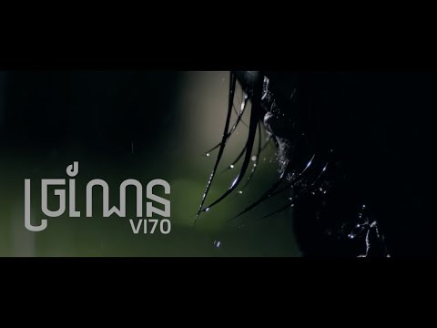 VI70 - ច្រណែន (Jealous) [Official MV]