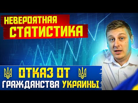 ШОКИРУЮЩАЯ СТАТИСТИКА ОТКАЗ ОТ ГРАЖДАНСТВА УКРАИНЫ.