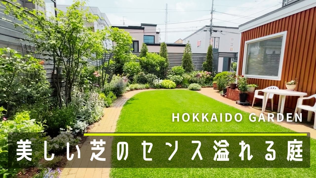【ガーデニング】美しい芝と選び抜かれたセンス溢れる植物がある庭