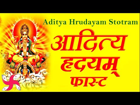 आदित्य हृदय स्तोत्र फास्ट | आदित्य हृदयम | आदित्य हृदय स्तोत्र