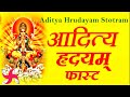 Aditya Hrudayam Fast | Aditya Hrudayam Stotram | आदित्य हृदय स्तोत्र